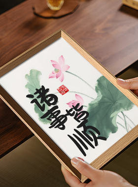 诸事皆顺好寓意书法中式相框