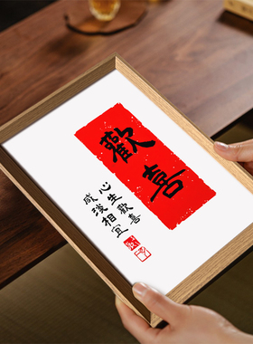心生欢喜咸淡相宜好寓意书法中式相框客厅玄关摆件家居饰品装饰画