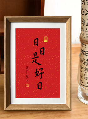 弘一法师越来越好小满是福字画相框装饰挂画摆件摆台祝福励志书法