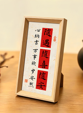 随遇随喜随安喜庆好寓意书法字画中古风摆件新中式相框玄关装饰画