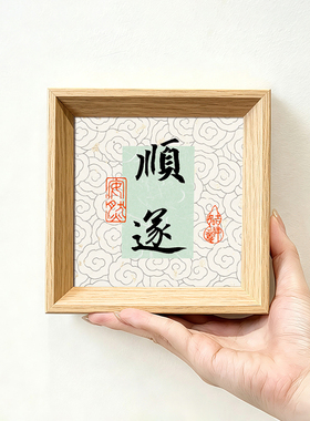 顺遂好寓意书法字画中古风摆件小巧中空新中式相框客厅玄关装饰画