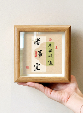 诸事宜平安顺遂好寓意字画中古风摆件小巧中空相框小摆画装饰画新
