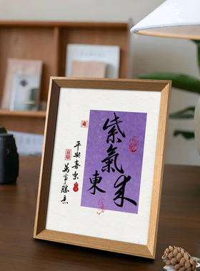 紫气东来平安喜乐新中式书法相框好寓意摆台装饰画办公室书房摆件