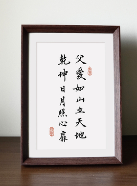 父亲节礼物父爱如山立天地书法新中式卧室桌面相框装饰画摆件挂画