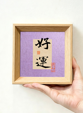 好运如意吉祥安康创意书法字画方形小巧新中式相框卧室摆件装饰画