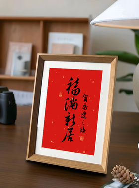 福满新居乔迁之喜喜庆书法新中式相框客厅玄关摆件家居装饰画送礼