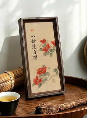 心静慧自开创意字画书法中式相框桌面摆件客厅玄关卧室装饰画送礼