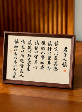 君子七慎人生格言座右铭醍醐灌顶书法中式相框摆件客厅书房装饰画