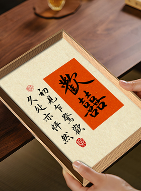 欢喜国风书法新中式相框摆台家居饰品订婚摆件婚礼布置装饰画礼物