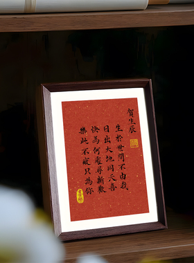 藏头诗贺生辰生日快乐我喜欢你告白书法相框创意摆台男女生送礼物
