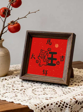 新年马年福字好寓意创意书法字画相框中式小巧摆件玄关喜庆装饰画