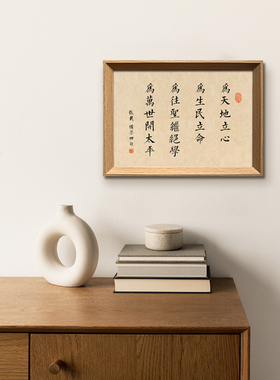 张载横渠四句国学书法新中式相框客厅玄关桌面摆件家居装饰画摆台
