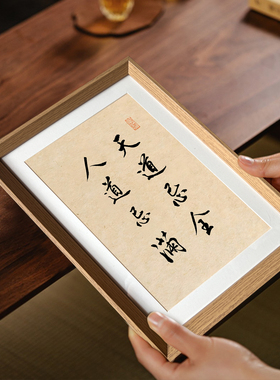 天道忌全人道忌满文创书法字画相框新中式客厅玄关桌面摆台装饰画