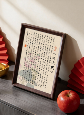 众生赋人生哲理智慧箴言字画摆件励志书法摆台相框办公室挂画书房