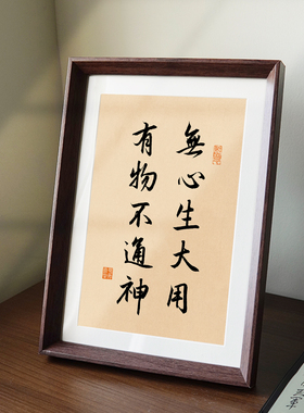 无心生大用有物不通神国学座右铭书法相框中式摆件客厅玄关装饰画