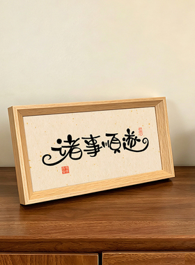 诸事顺遂文创好寓意书法字画中古风摆件新中式相框客厅玄关装饰画
