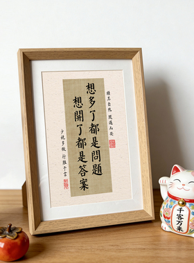 想开了都是答案书法字画相框摆台新中式客厅书房装饰画励志挂画潮