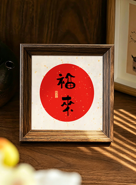 福来好寓意书法方形小巧相框装饰字画桌面喜庆氛围玄关摆件装饰画