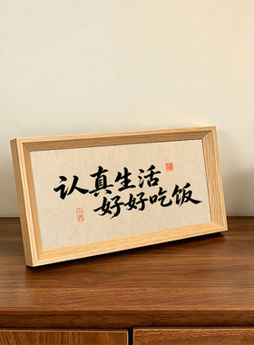 认真生活好好吃饭中古风摆件书法新中式相框玄关客厅装饰画摆台新