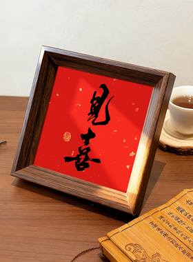 见喜好寓意创意书法字画相框中式小巧摆件玄关新年客厅装饰画送礼