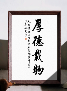 厚德载物国学校训创意书法