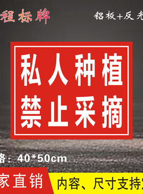 禁止采摘违者罚款铝板反光标识牌警示牌温馨提示指示牌果园种植