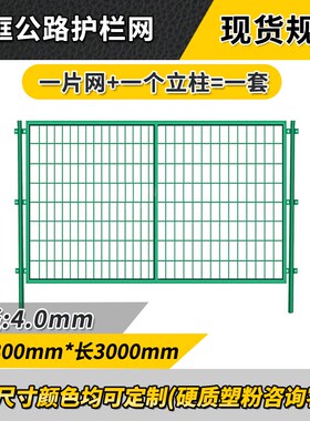 高速公路护栏网双边铁丝网栅栏户外隔离网栏果园养殖圈地框架围挡