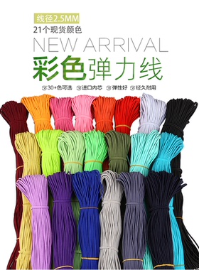 松紧绳弹力线帝丽2.5mm弹力绳