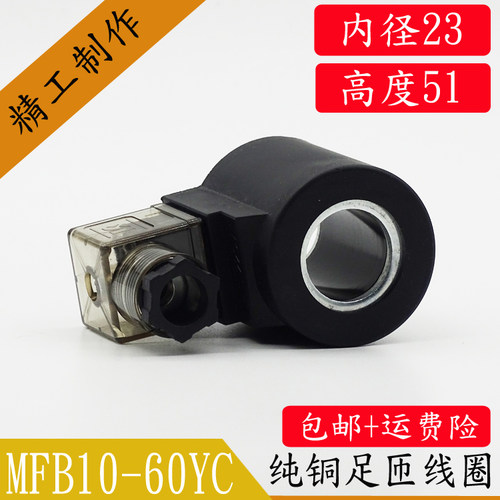液压电磁阀线圈 电磁阀控制阀220V 24V MFB10-60YC内孔23MM高51MM - 图1