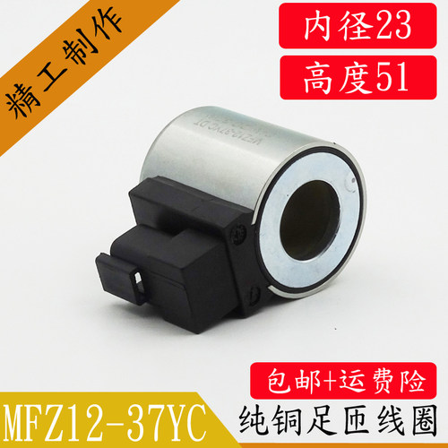 全铜液压电磁阀线圈MFZ12-37YCDT24VDC30W旋挖机三一中联电控制阀 - 图1