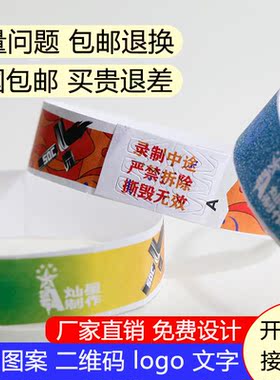 定制一次性签到门票活动入场游乐场腕带纸儿童乐园防水杜邦纸手环
