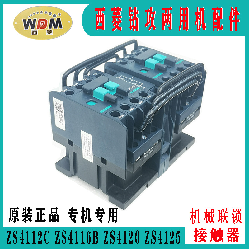 原装西菱钻攻两用机ZS4112C ZS4116 ZS4120 ZS4125机械联锁接触器 - 图2