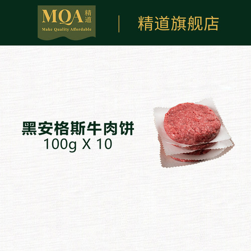 MQA精道进口黑安格斯牛肉饼早餐新鲜汉堡肉饼西餐半成品儿童食材 - 图2