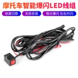 Комплект шнуров для вспышки прожектора для мотоцикла, встроенный набор шнуров для дальнего и ближнего света, комплект шнуров для вспышки в один клик, интеллектуальная защита от потери питания