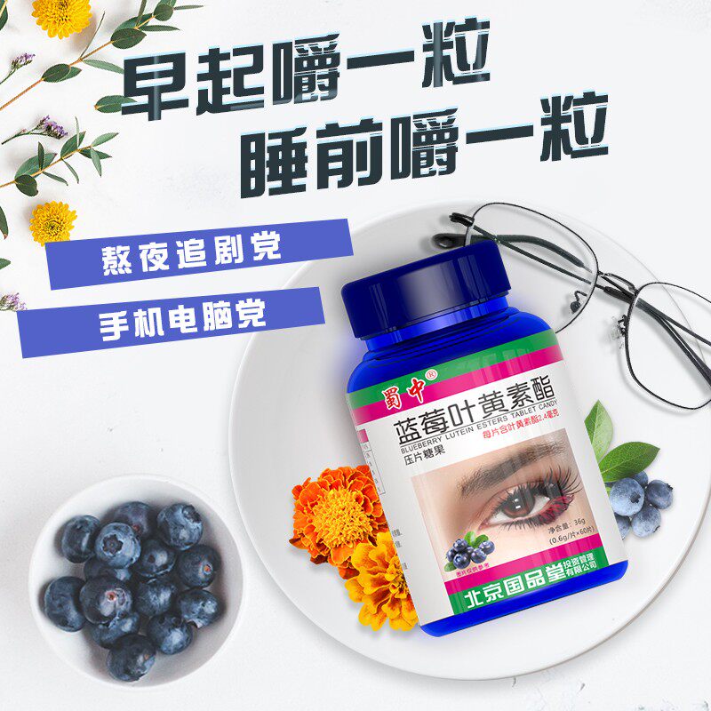 蜀中成人儿童青少年中老年片叶黄素 蜀中国博叶黄素/蓝莓/越橘提取物
