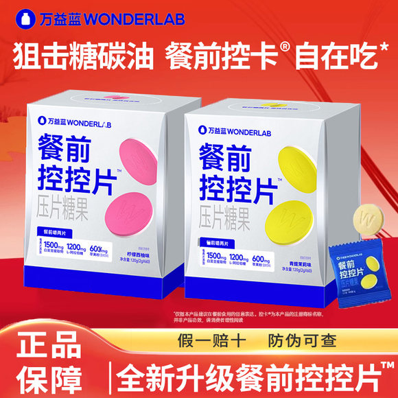 万益蓝WonderLab白芸豆压片糖果控卡®糖碳油大餐救星餐前控控片 - 图3