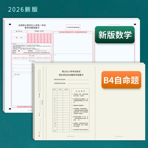 考研数学答题卡一二三政治英语作文纸统考333教育学法硕计算机经济管理联考试卷专业课自命题申论答题纸 - 图2