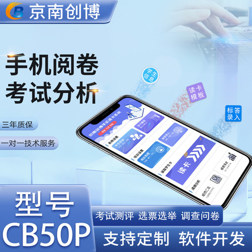 京南创博答题卡阅卷机CB50P智能扫描光标阅读机手机考试阅卷单位考试测评评议电子选票机选举机判卷系统 - 图1