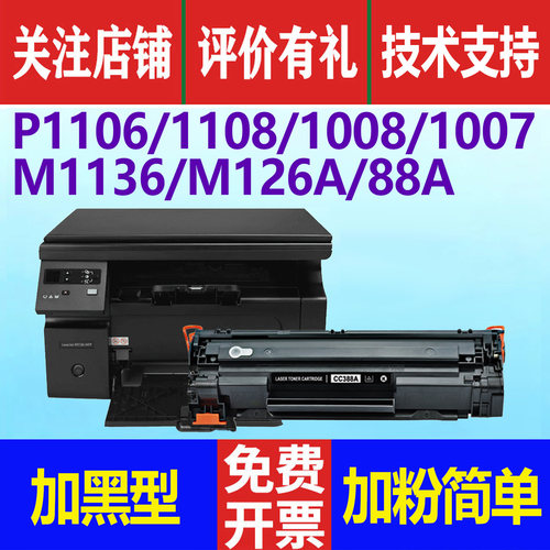 适用惠普m1136硒鼓m126a cc388a碳粉盒hp p1108 p1106 1007 1008打印机墨盒墨粉m128fp m1213nf 1216 88a晒鼓 - 图1