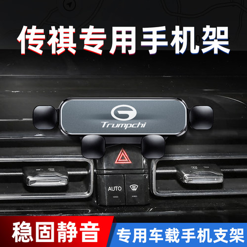 专用2026新款传祺M8宗师GS4影豹M6车载手机支架GS8汽车E9用品GS3 - 图0