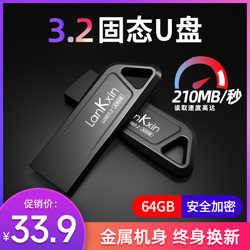 兰科芯固态U盘64G高速3.2大容量礼品定制加密优盘官方旗舰店正品