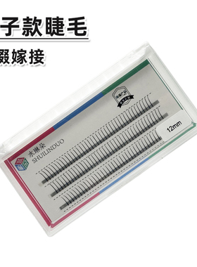 嫁接睫毛自然朵毛分段仙女