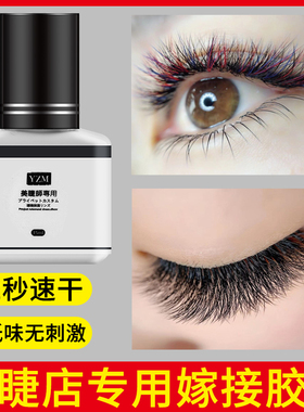 yzm嫁接睫毛胶水2秒美睫店低刺激