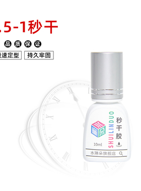 水琳朵秒干胶水快速速干