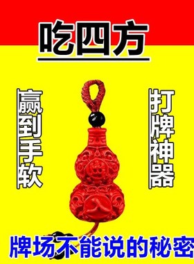 打麻将赢钱挂件把把胡吉祥物稳赢朱砂招米葫芦幸运钥匙扣