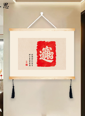 配电箱遮挡挂画餐厅饭厅客厅实木挂轴新中式百福图电表箱装饰画