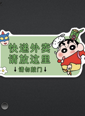 蜡笔小新磁吸贴请勿敲门快递外卖放这里提示牌指示牌入户门门贴画