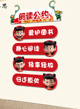 阅读角公约墙贴班级教室图书室绘本馆文化墙面装饰布置哪吒2贴画