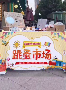 儿童爱心义卖跳蚤市场摆摊挂布摊位广告桌布幼儿园义卖集市地摊布