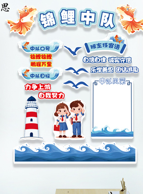 班级教室装饰小学少先队环创锦鲤主题文化墙向阳中队角布置墙贴